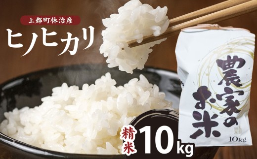 【令和6年産】上郡町休治産ヒノヒカリ精米10kg | 米 ひのひかり ヒノヒカリ こめ 精米 兵庫県 上郡町