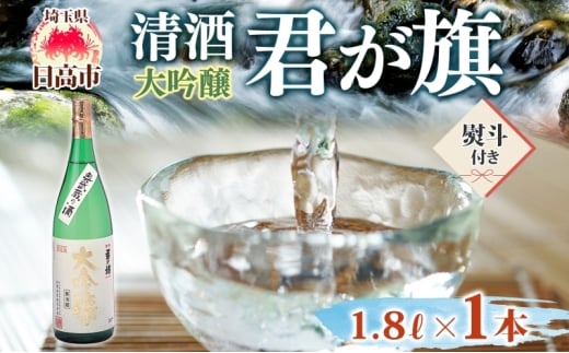 [№5712-0749]無地熨斗 清酒 君が旗 大吟醸 1800ml 日本酒 地酒 辛口 芳醇 フルーティー 美山錦 贈答用 プレゼント ご自宅用 長澤酒造 埼玉県 日高市