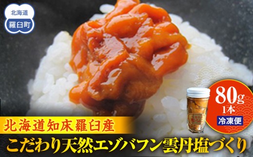 こだわり天然エゾバフン雲丹塩づくり(1本) うに ウニ 蝦夷 おかず ご飯のお供 生産者 支援 応援 1443459 - 北海道羅臼町