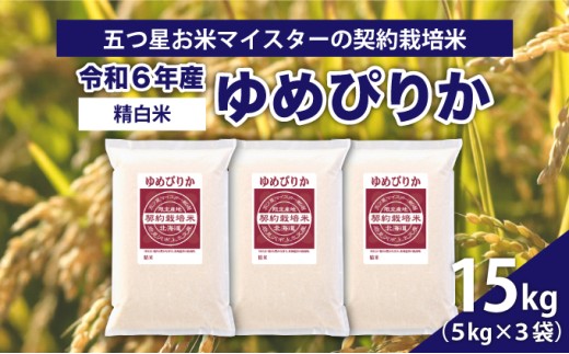 令和6年産【精白米】5つ星お米マイスターの契約栽培米ゆめぴりか15kg(5kg×3袋)【39112】 375580 - 北海道岩見沢市