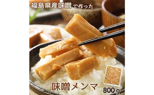 福島県産味噌使用 みそメンマ 800g 味付き 味噌 黒胡椒 ラーメン 大容量 おつまみ 珍味 惣菜 おかず 常温 ピリ辛 F21C-233
