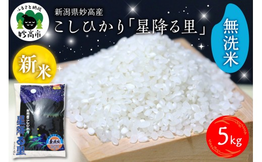 【2025年12月下旬発送】令和7年産 新潟県妙高産こしひかり「星降る里」5kg 無洗米