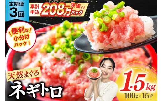 【3回定期便】ネギトロ 15パック (計4.5kg)  レビューキャンペーン