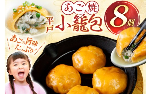 あご 小籠包 平戸 8個 [平戸観光協会 長崎県 平戸市 hr42bgy390042] 冷凍 食品 焼き お手軽 出汁 だし 飛魚 時短料理 おかず 国内製造 2327883 - 長崎県平戸市