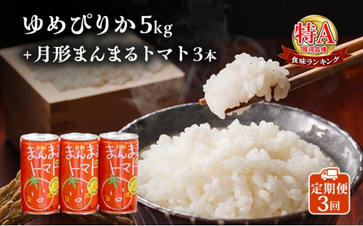 北海道産ゆめぴりか5kg＋北海道月形町産完熟トマト「桃太郎」使用『月形まんまるトマト』3本 3ヵ月連続 定期便 米 お米 果汁飲料 野菜飲料 トマトジュース  [№5783-0903]