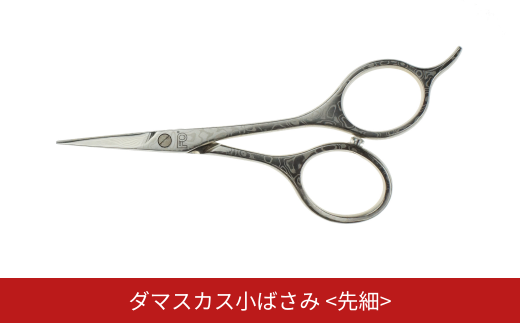 ダマスカス小ばさみ 先細 美容 ビューティケア 燕三条製 [FAN OUT]【055S027】