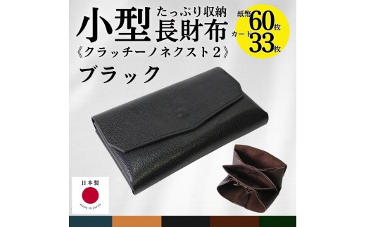 クラッチーノ ネクスト2　小型長財布（ブラック） 2241512 - 徳島県徳島市