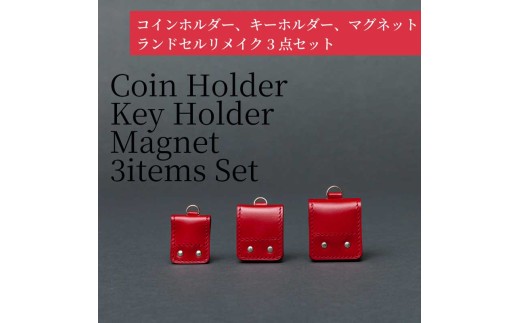 ランドセルリメイク - コインホルダー、キーホルダー、マグネット(3点セット)