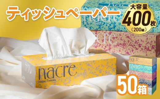 【11月発送】【国産パルプ100％】 ティッシュペーパー 50個 (5箱組×10セット 400枚 200組）ナクレ ボックスティッシュ ティシュー ペーパー BOXティッシュ 箱ティッシュ ちり紙 日用品 消耗品 防災 備蓄 東北限定 岩手県