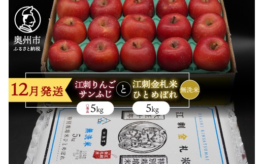 【無洗米】 江刺りんご「サンふじ」5kgと 江刺金札米 ひとめぼれ5kgセット 【12月発送】 林檎 フルーツ 果物 米 セット 詰め合わせ [AQ074] 1457966 - 岩手県奥州市