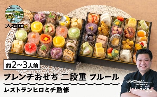 【12月29日配送】おせち お節 洋風 フレンチおせち ＜フルール＞ 27品 冷凍 【大石田町発足70周年記念】 rh-ocfcf  2321891 - 山形県大石田町
