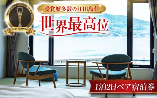 【受賞歴多数】 江田島荘 1泊2日 ペア 宿泊券 温泉 旅行 宿泊 ホテル 旅館 チケット クーポン 体験 観光 国内旅行 旅行券 利用券 遊ぶ 食べる 泊まる 風呂 トラベル ご招待 ペア 夫婦 カップル 記念日 人気 送料無料 瀬戸内海 広島県 江田島市/江田島荘 [XBH005]