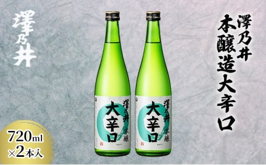 日本酒 小澤酒造 澤乃井 本醸造大辛口720ml×2本入/ミラノ酒チャレンジ酒テイスティング部門受賞 お酒 酒 SAKE 辛口 すっきり キレ味 こだわり 家飲み 家呑み 晩酌 お燗 米麴 澤乃井 地酒 人気 ギフト 贈答 東京都 青梅市 [№5714-0190] 708390 - 東京都青梅市