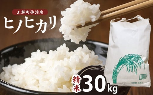 【令和6年産】上郡町休治産ヒノヒカリ精米30kg | 米 ひのひかり こめ 精米 兵庫県 上郡町