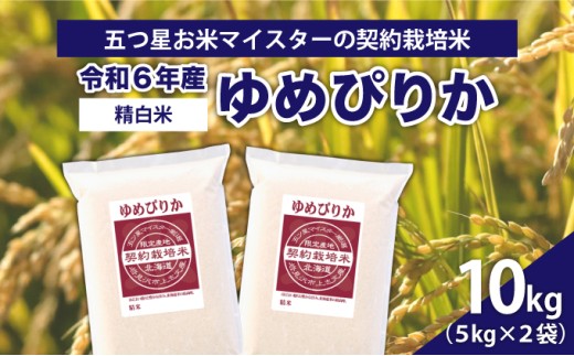 令和6年産【精白米】5つ星お米マイスターの契約栽培米ゆめぴりか10kg(5kg×2袋)【39111】