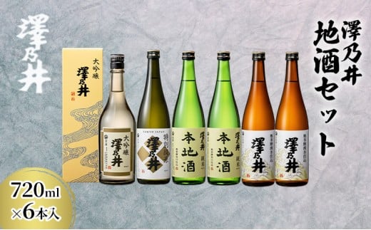 日本酒 小澤酒造 澤乃井 地酒セット720ml×6本入 ワイングラスでおいしい日本酒アワード受賞 大吟醸 特別純米 本地酒 精米歩合50% お酒 セット  キレ味 淡麗 芳醇 こだわり 飲み比べ 家飲み 晩酌 お燗 米麴 地酒 人気 ギフト 贈答 東京都青梅市 [№5714-0187] 708387 - 東京都青梅市