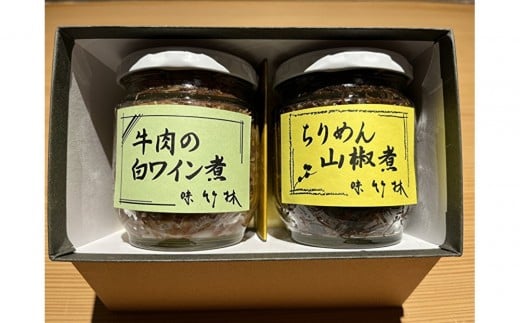 福岡市の懐石料理店 味竹林 瓶詰め2本セット(牛肉白ワイン煮、ちりめん山椒煮) 2326890 - 福岡県福岡市