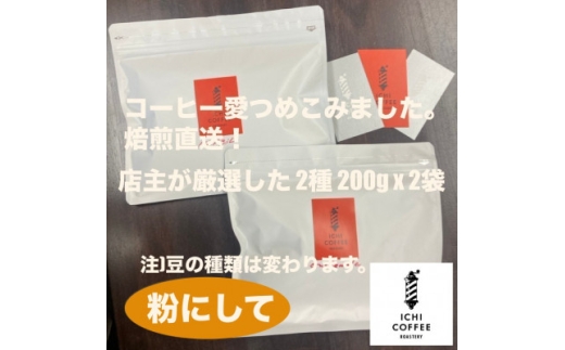 ＜贈答用＞自家焙煎 店主厳選スペシャルティコーヒー 400g(200g×2種) 粉(中細挽き)【1668217】 2326361 - 静岡県掛川市