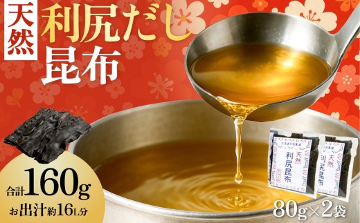 北海道利尻島産 天然利尻昆布80g×2袋｜国産 北海道産 コンブ だし 海藻 だし昆布 こんぶ水 出汁  お鍋 煮物 和食 煮物 乾物 こんぶ 海産物 北海道 利尻島 特産品 [1080014] 1373920 - 北海道利尻町