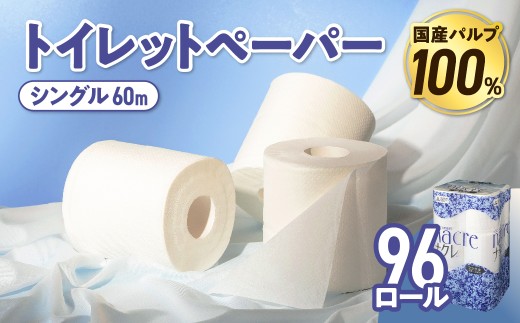 【3月発送】 トイレットペーパー シングル 無香料 【国産パルプ100％】 12ロール×8パック 96個 ナクレ 福祉 介護用品 トイレット トイペ 日用品 消耗品 防災 国産 パルプ 100％ 厚手 収納 備蓄 人気 東北 金ケ崎 金ヶ崎 東北限定10 2221738 - 岩手県金ケ崎町