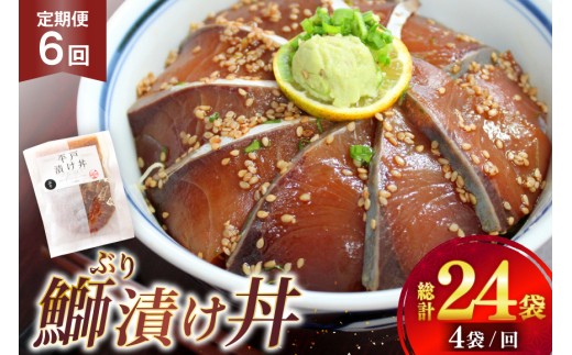 ブリ 漬け丼  天然 ブリの漬け丼 セット 380g 95g 4袋 定期便 6回 [ひらど新鮮市場 長崎県 平戸市 hr42bgy400135] 海鮮 漬け 海鮮丼 ぶり 刺身 さしみ 冷凍 惣菜 食品 冷凍便 小分け 魚介類 パック 保存食 定期 6ヶ月 2328226 - 長崎県平戸市