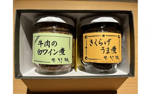 福岡市の懐石料理店 味竹林 瓶詰め2本セット(牛肉白ワイン煮、きくらげうま煮) 2326891 - 福岡県福岡市