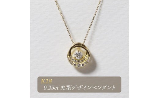 K18 0.25ct 丸型デザインペンダント　BQ-194
