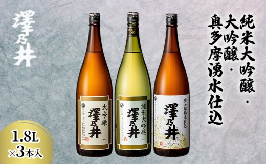 小澤酒造 純米大吟醸・大吟醸・奥多摩湧水仕込み1.8L3本入 日本酒 KuraMasterプレジデント賞 最高賞 受賞 ワイングラスでおいしい日本酒アワード受賞 お酒 セット 芳醇 こだわり 飲み比べ 米麴 澤乃井 地酒 人気 ギフト 贈答 東京都 青梅市 [№5714-0188] 708388 - 東京都青梅市