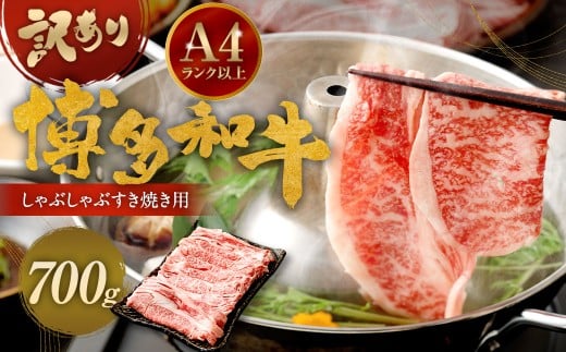 【訳あり】 博多和牛 しゃぶしゃぶ すき焼き用 （肩ロース肉 ・ 肩バラ肉 ・ モモ肉）  700g 黒毛和牛 和牛 牛肉 牛 お肉 肉 冷凍 福岡県 岡垣町 2326961 - 福岡県岡垣町