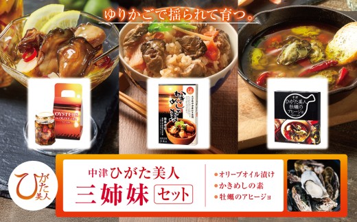 中津ひがた美人三姉妹セット 加工品 | アヒージョ 養殖 冷蔵 大分県産 九州産 中津市 国産