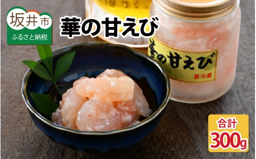 獲れたて甘えび丸ごと塩糀漬け　華の甘えび 300g（100g × 3個セット） [A-6242] 206323 - 福井県坂井市