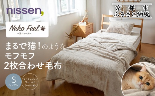【ニッセン】まるで猫!のようなモフモフ2枚合わせ毛布(猫Feel)シングル スコティッシュフォールド(ベージュ系)［ 京都 nissen 寝具 吸湿 発熱 人気 おすすめ 洗える ギフト プレゼント お取り寄せ 通販 送料無料 ふるさと納税 ］ 2246522 - 京都府京都市