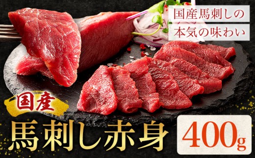 国産 馬刺し 赤身 400g 亀井通産株式会社(株式会社フジチク) 《30日以内に出荷予定(土日祝除く)》 小分け 馬肉 刺身 冷凍 熊本県 菊池市 送料無料