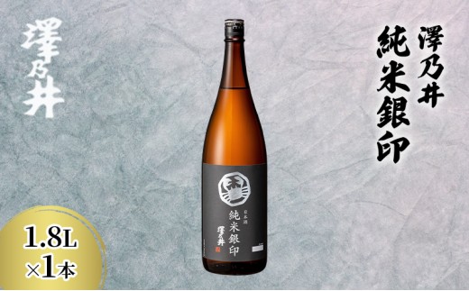 日本酒 小澤酒造 澤乃井 純米銀印1.8L/KuraMaster純米部門プラチナ賞受賞 ミラノ酒チャレンジ酒テイスティング部門受賞 純米 お酒 酒 SAKE すっきり こだわり 家飲み 家呑み 晩酌 お燗 米麴 澤乃井 地酒 人気 ギフト 贈答 東京都 青梅市 [№5714-0191] 708391 - 東京都青梅市