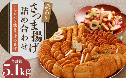 さつま揚げ 8種 計約5kg（各1パック×8種）＆「チャンポン焼きそばの具（100g）」のバラエティセット