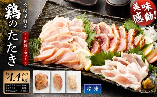 <鶏のたたき3種盛りセット モモ ムネ ササミ 計4.4kg>2か月以内に順次出荷