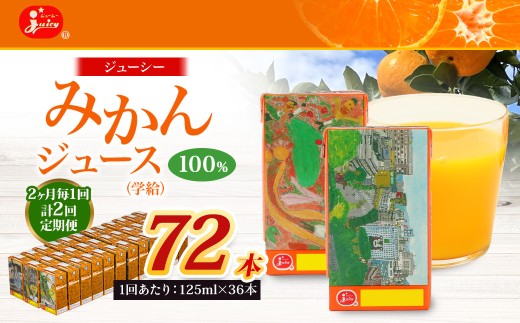 【2ヶ月毎2回定期便】ジューシー みかんジュース100%(学給) 125ml×36本