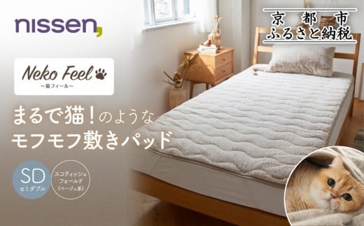 [ニッセン]まるで猫!のようなモフモフ敷きパッド(猫Feel)セミダブル スコティッシュフォールド(ベージュ系)[ 京都 nissen 寝具 吸湿 発熱 人気 おすすめ 洗える 4隅ゴム ギフト プレゼント お取り寄せ 通販 送料無料 ふるさと納税 ]