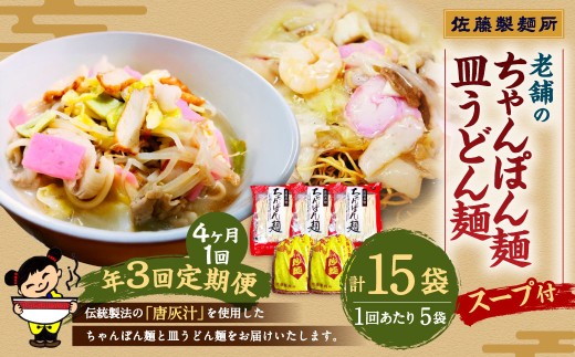 【年3回定期便】老舗の長崎ちゃんぽん麺・長崎皿うどん麺のセット!スープ付き! 計15袋