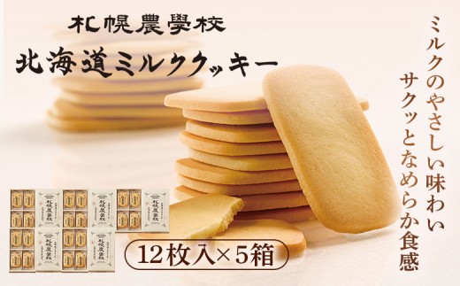 【札幌農学校】北海道ミルククッキー（12枚入り×5箱）