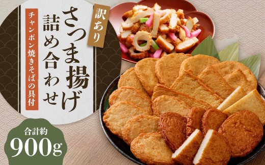 さつま揚げ 4種 計約800g(各1パック×4種)&「チャンポン焼きそばの具(100g)」のバラエティセット