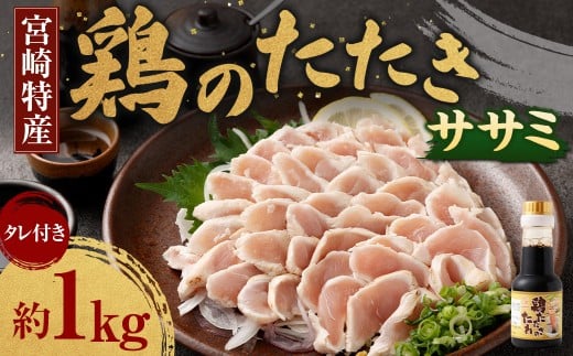 ＜鶏のササミたたき 約1kg タレ付＞
