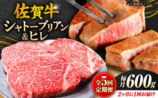 【全5回定期便】総計 3kg 佐賀牛 （シャトーブリアン & ヒレ 各 600g）（2ヵ月に1回お届け）