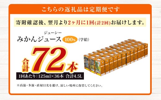 【2ヶ月毎2回定期便】ジューシー みかんジュース100％（学給） 125ml×36本