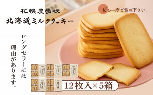 【札幌農学校】北海道ミルククッキー（12枚入り×5箱）