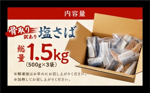 千葉県南房総市のふるさと納税 【訳あり】骨取り塩さば 切身1.5kg（500g×3袋） mi0012-0096  【塩サバ 鯖 切り身 骨なし 骨取り 海鮮 魚介 おつまみ おかず 惣菜 弁当 冷凍】