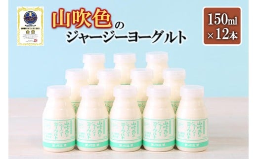 【山のいぶき】山吹色のジャージー のむヨーグルト 150ml 計12本 乳脂肪分 5%以上 低温殺菌 素材の味 飲むヨーグルト 飲みきり ギフト 贈答 セット 小国ジャージー牛乳 FOODEX JAPAN ご当地ヨーグルトグランプリ 金賞 熊本 阿蘇 小国郷 906654 - 熊本県小国町