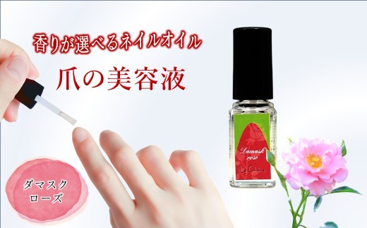 ネイルオイル 爪の美容液 5.5ml ダマスクローズの香り キューティクルオイル