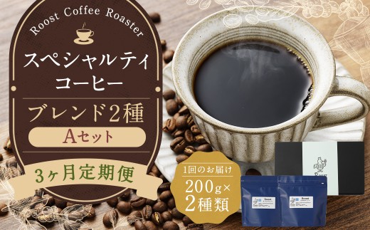【全3回定期便】スペシャルティコーヒーブレンド2種【A】セット ／ 中深煎り 豆 粉 コーヒー 長崎
