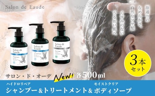 サロン・ド・オーデ ハイドロリペア シャンプー ＆ トリートメント ＆ モイストクリア ボディソープ 各 500ml 3本 セット ボトル 液体 アロインス製薬 美容 美容品 化粧品 日用品 消耗品 高知 高知県 四万十 四万十市 しまんと 25-93 2329355 - 高知県四万十市